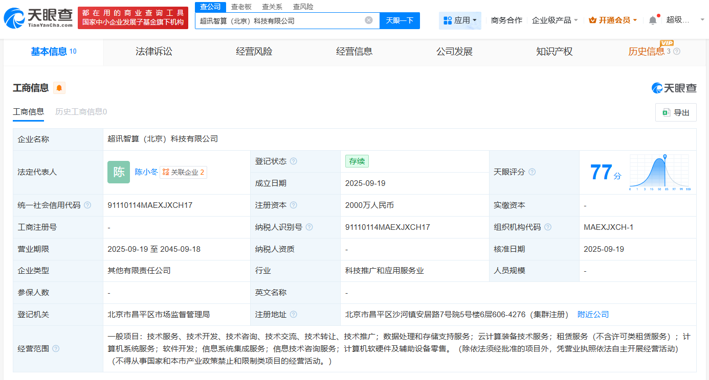 超訊通信等在北京成立智算公司，注冊資本2000萬聚焦計算機軟硬件批發